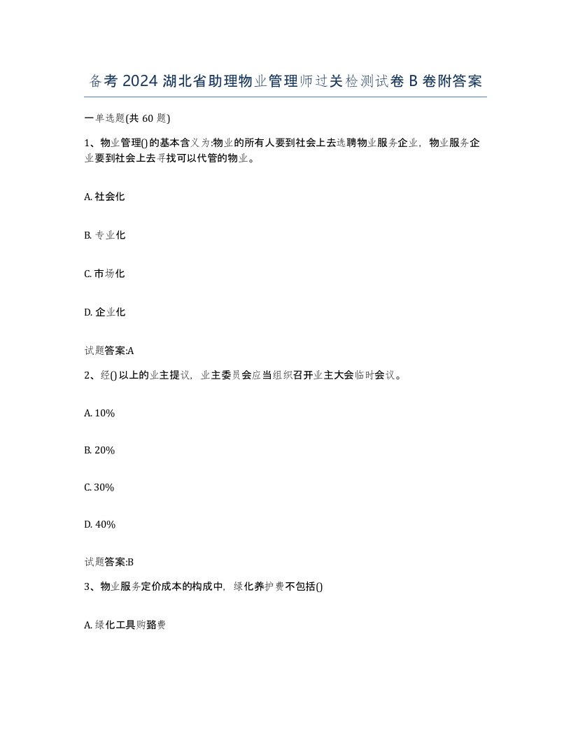 备考2024湖北省助理物业管理师过关检测试卷B卷附答案