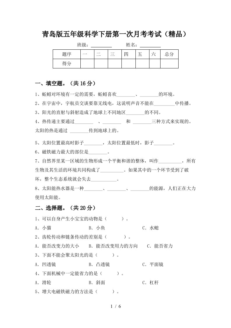 青岛版五年级科学下册第一次月考考试精品