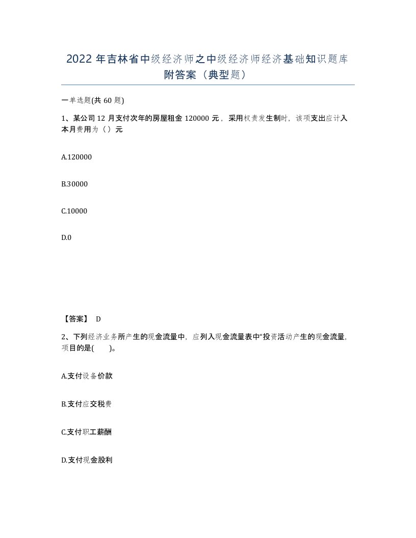 2022年吉林省中级经济师之中级经济师经济基础知识题库附答案典型题