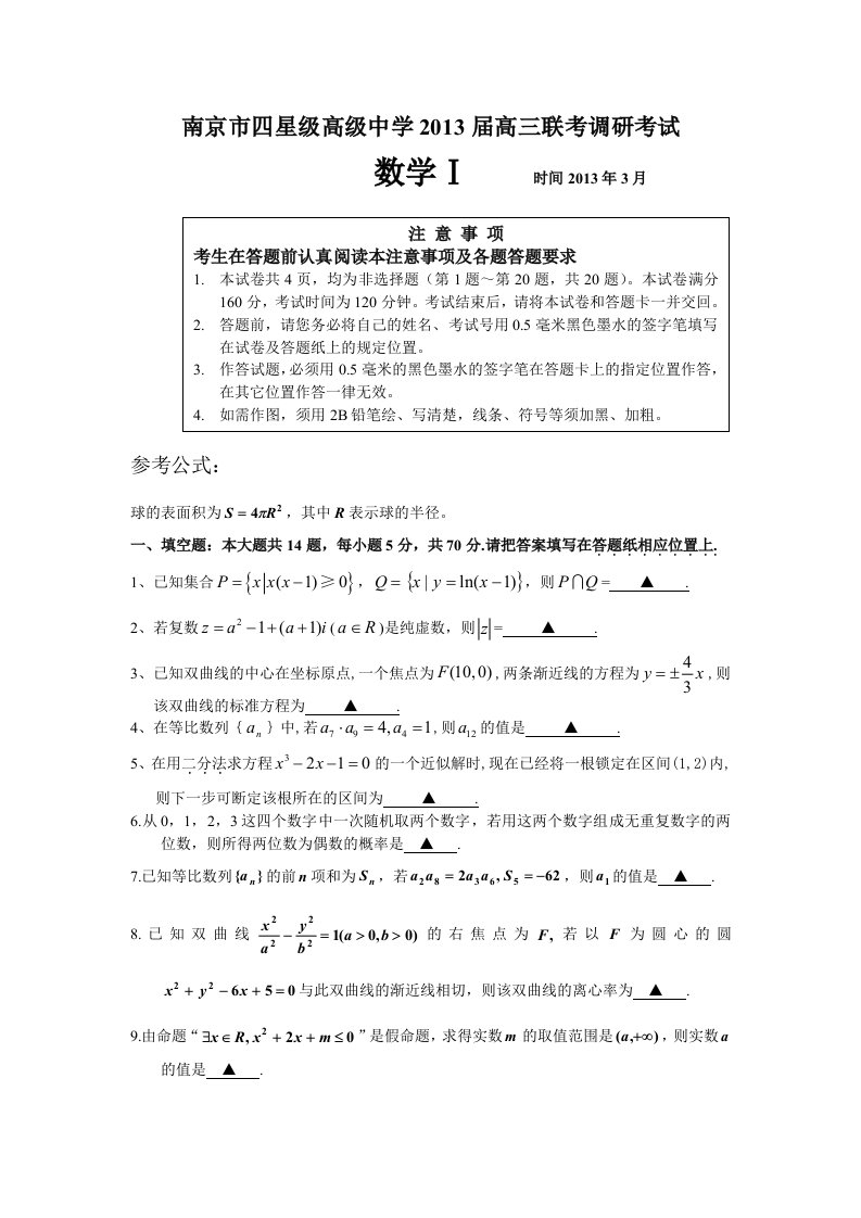 江苏省南京市四星级高级中学2013届高三联考调研考试数学试卷