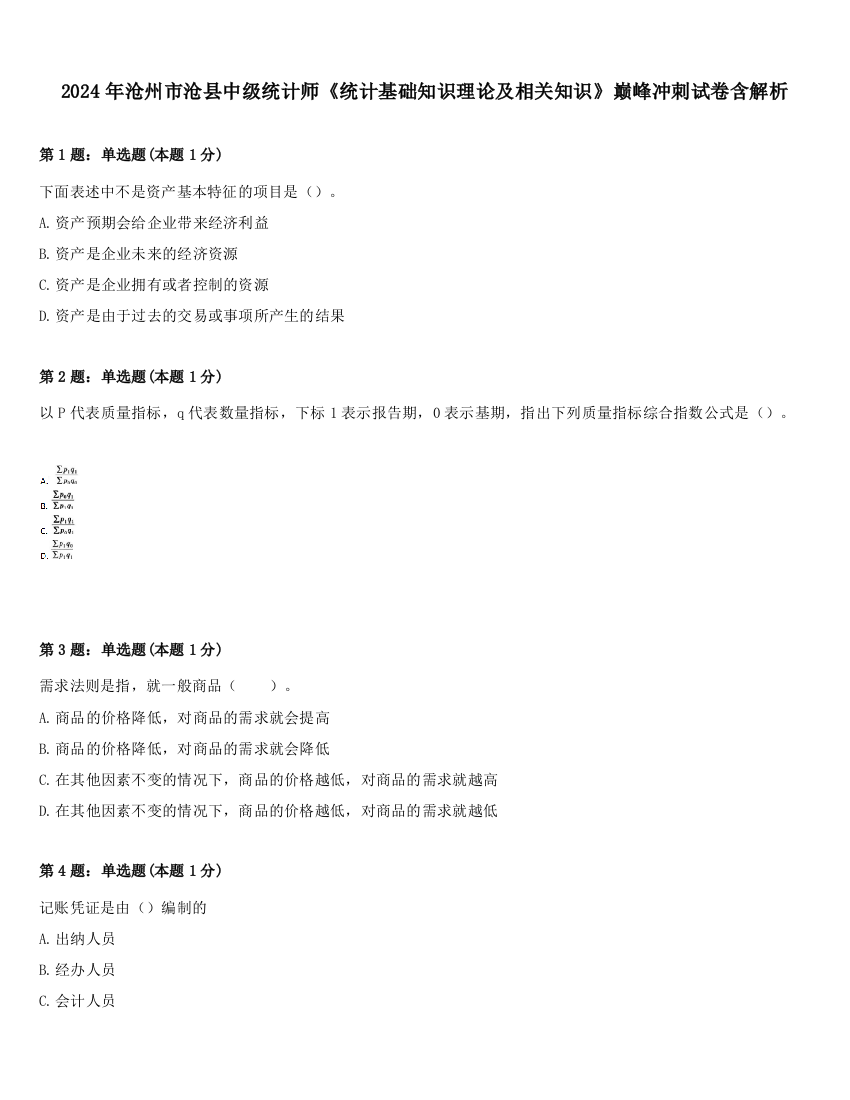 2024年沧州市沧县中级统计师《统计基础知识理论及相关知识》巅峰冲刺试卷含解析