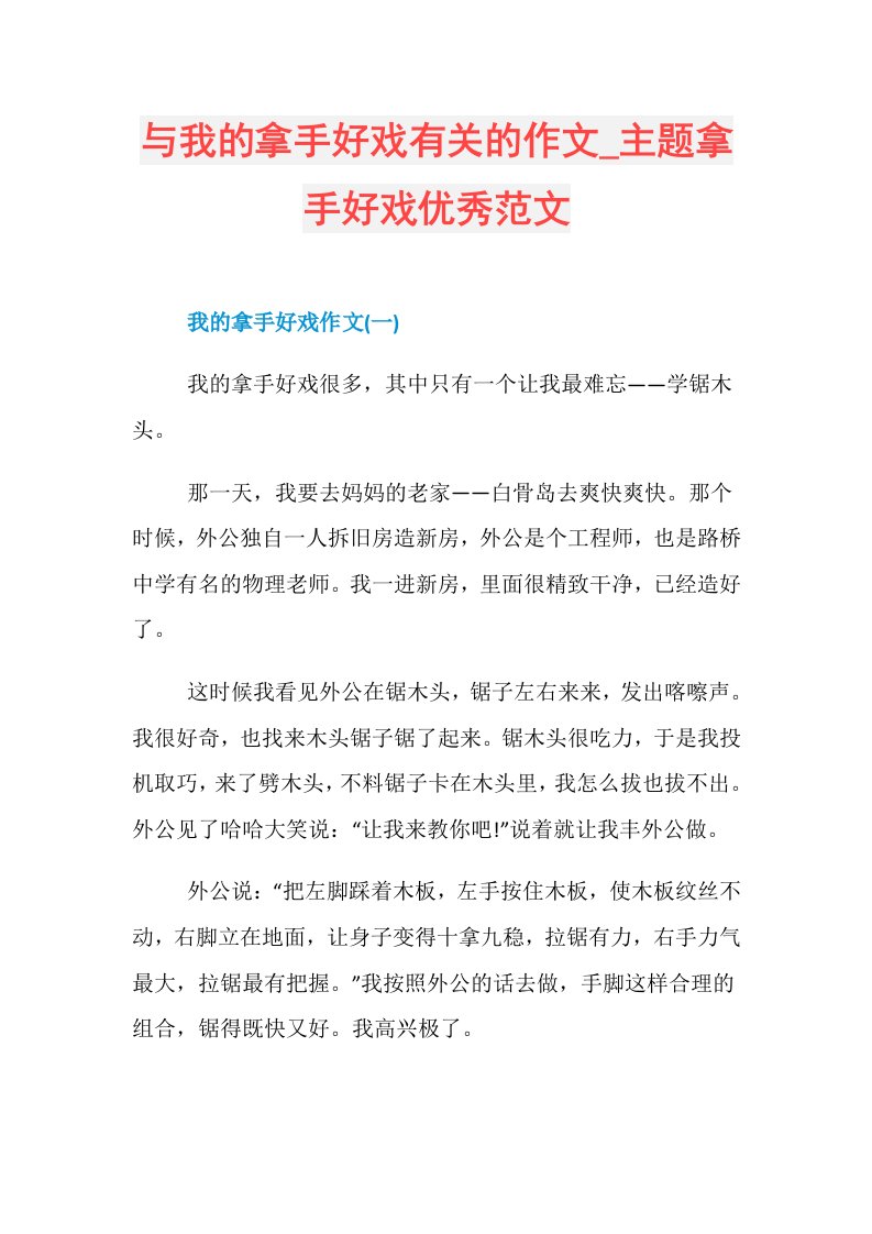 与我的拿手好戏有关的作文主题拿手好戏优秀范文