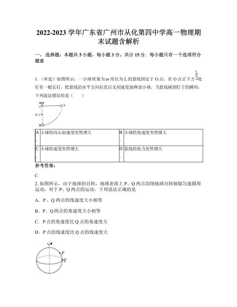 2022-2023学年广东省广州市从化第四中学高一物理期末试题含解析