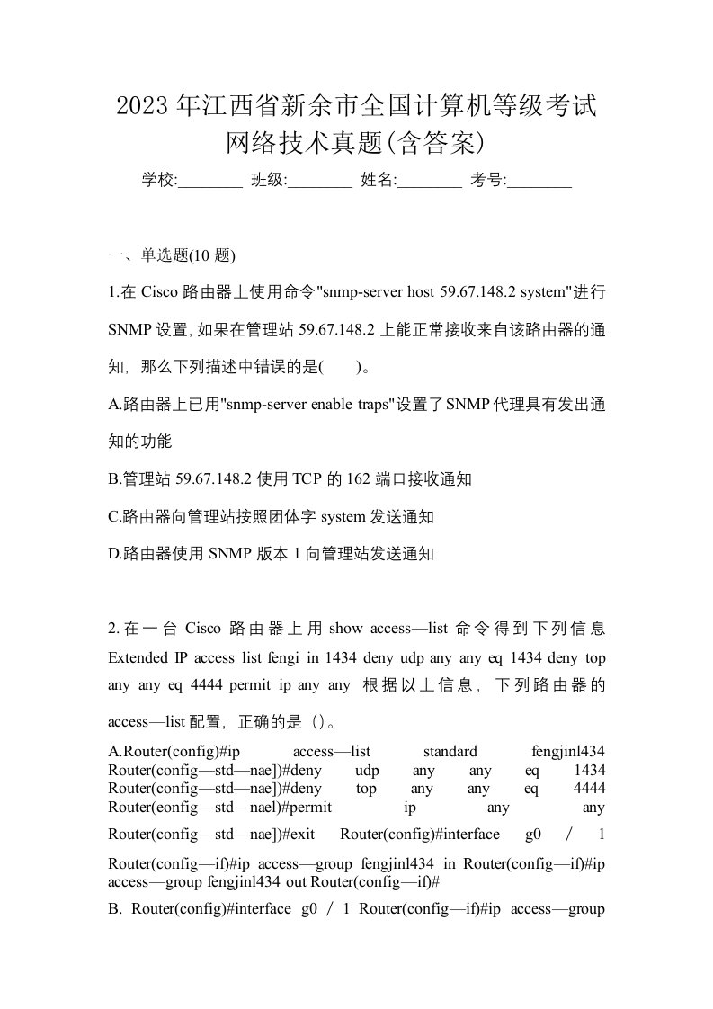 2023年江西省新余市全国计算机等级考试网络技术真题含答案