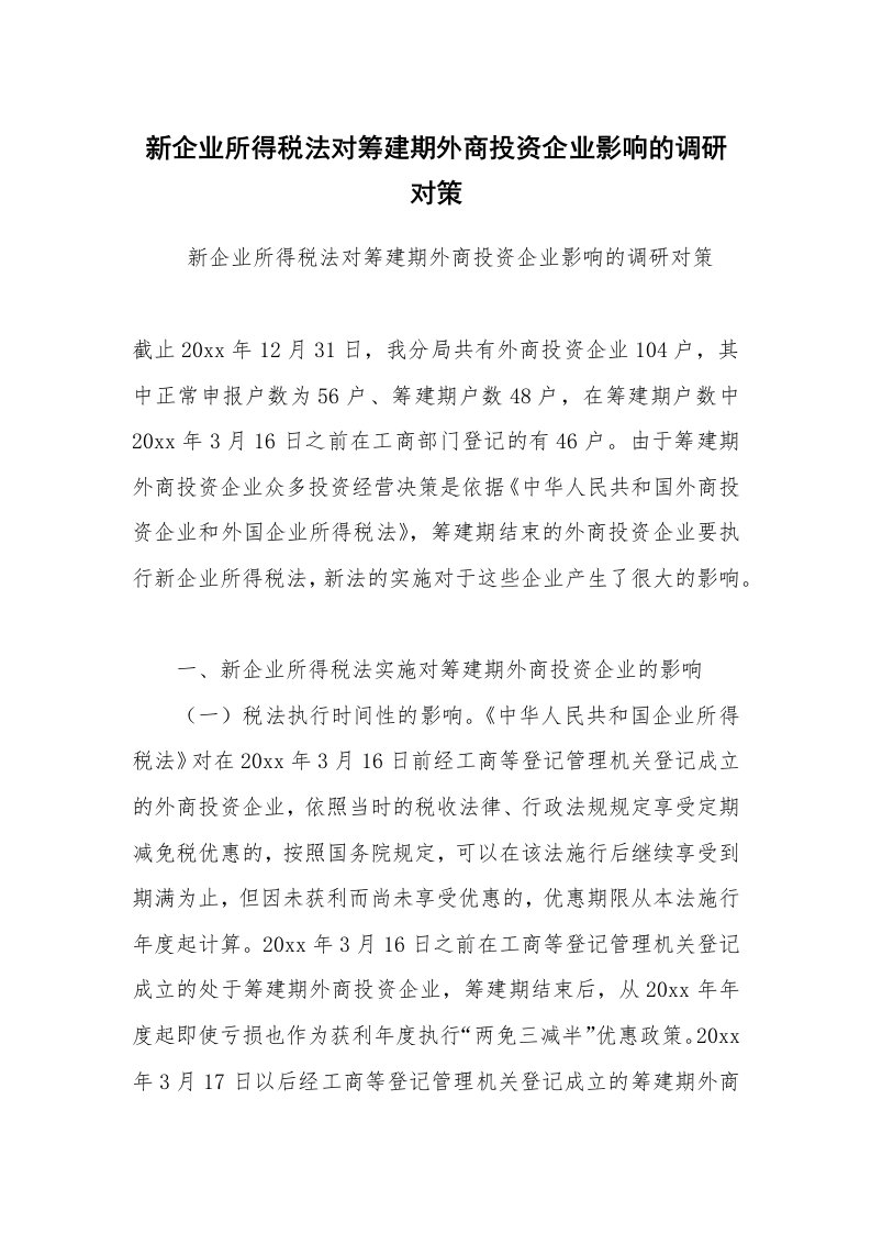 工作总结范文_工作总结_新企业所得税法对筹建期外商投资企业影响的调研对策