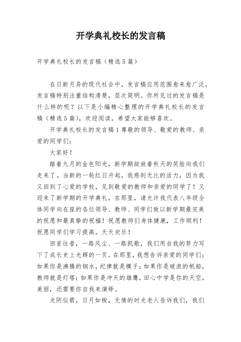 开学典礼校长的发言稿_7