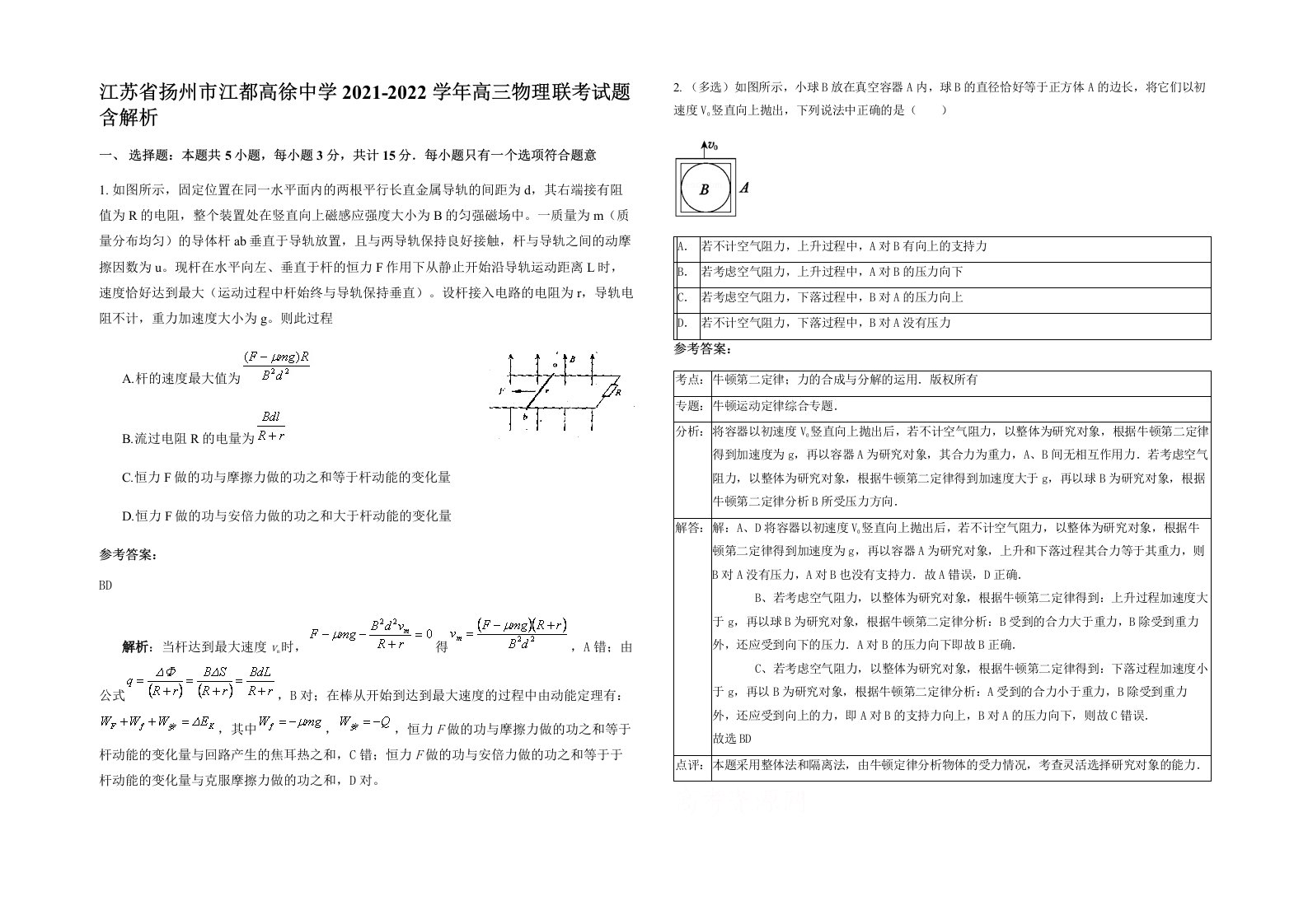 江苏省扬州市江都高徐中学2021-2022学年高三物理联考试题含解析