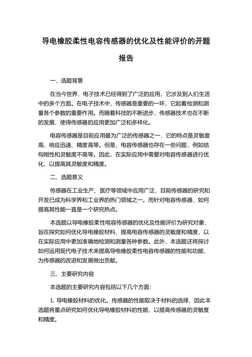 导电橡胶柔性电容传感器的优化及性能评价的开题报告