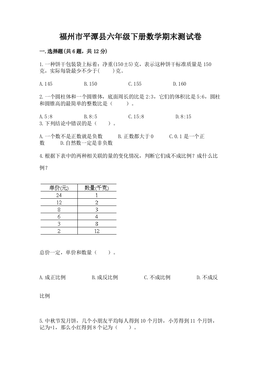 福州市平潭县六年级下册数学期末测试卷推荐