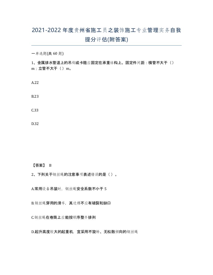 2021-2022年度贵州省施工员之装饰施工专业管理实务自我提分评估附答案