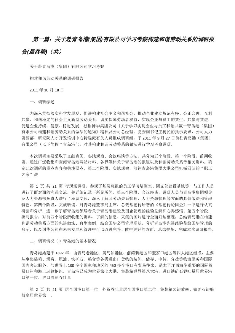 关于赴青岛港(集团)有限公司学习考察构建和谐劳动关系的调研报告(最终稿)（共5则范文）[修改版]