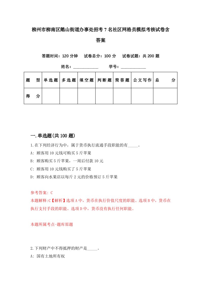 柳州市柳南区鹅山街道办事处招考7名社区网格员模拟考核试卷含答案1