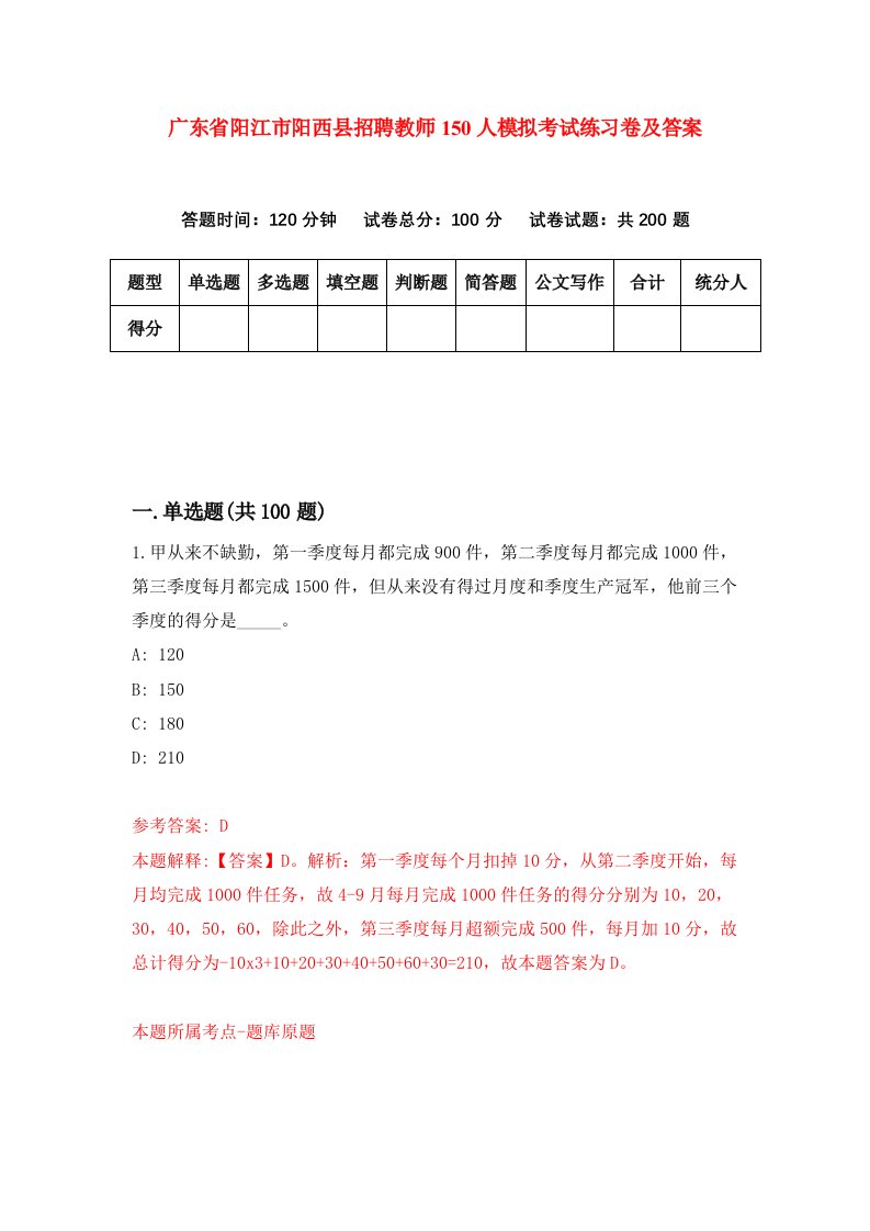 广东省阳江市阳西县招聘教师150人模拟考试练习卷及答案第9套