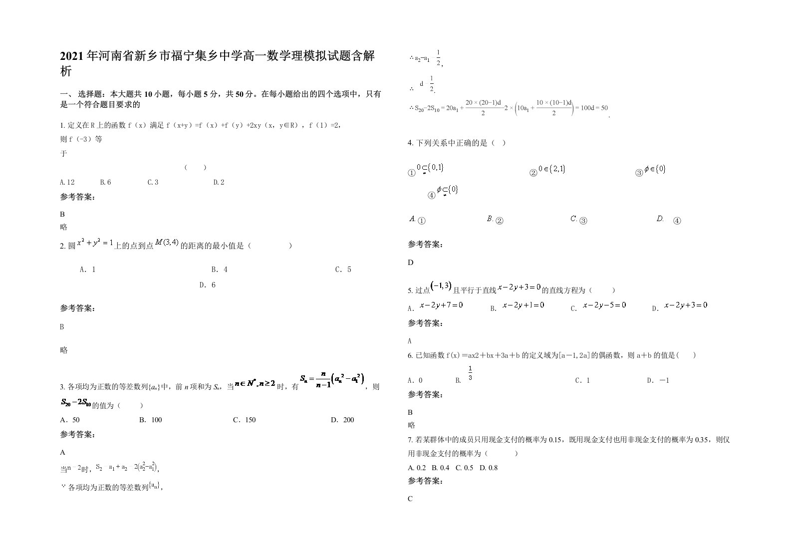 2021年河南省新乡市福宁集乡中学高一数学理模拟试题含解析