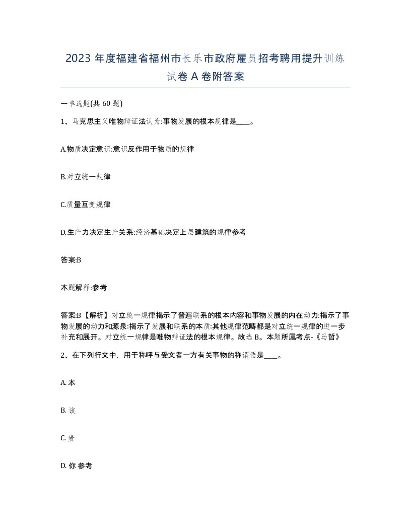 2023年度福建省福州市长乐市政府雇员招考聘用提升训练试卷A卷附答案