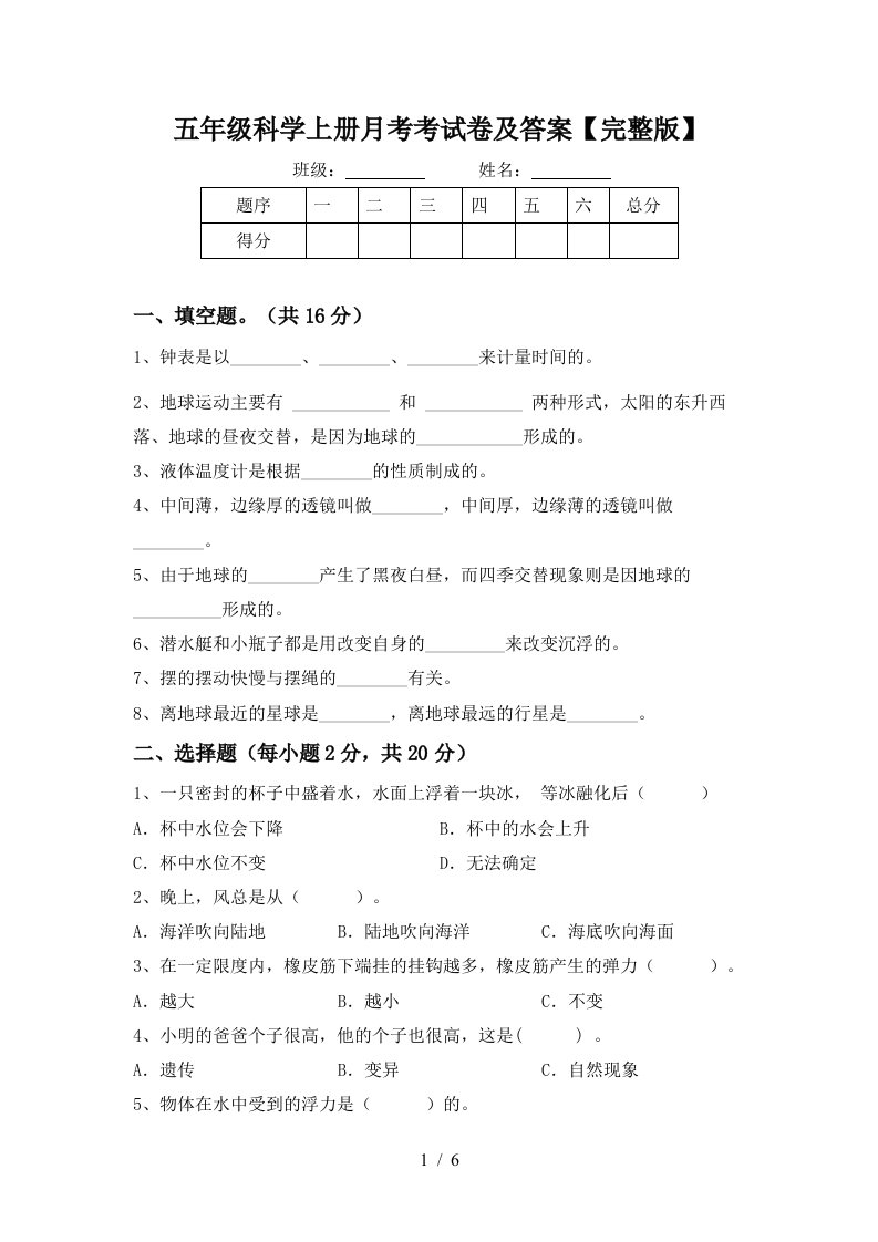 五年级科学上册月考考试卷及答案完整版