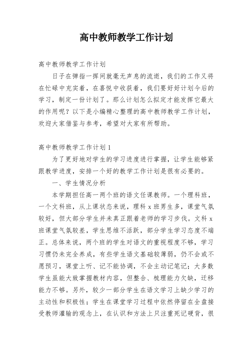 高中教师教学工作计划_12