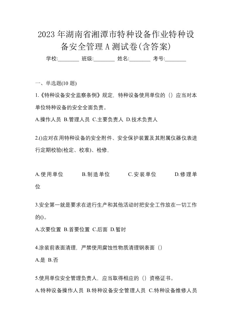 2023年湖南省湘潭市特种设备作业特种设备安全管理A测试卷含答案