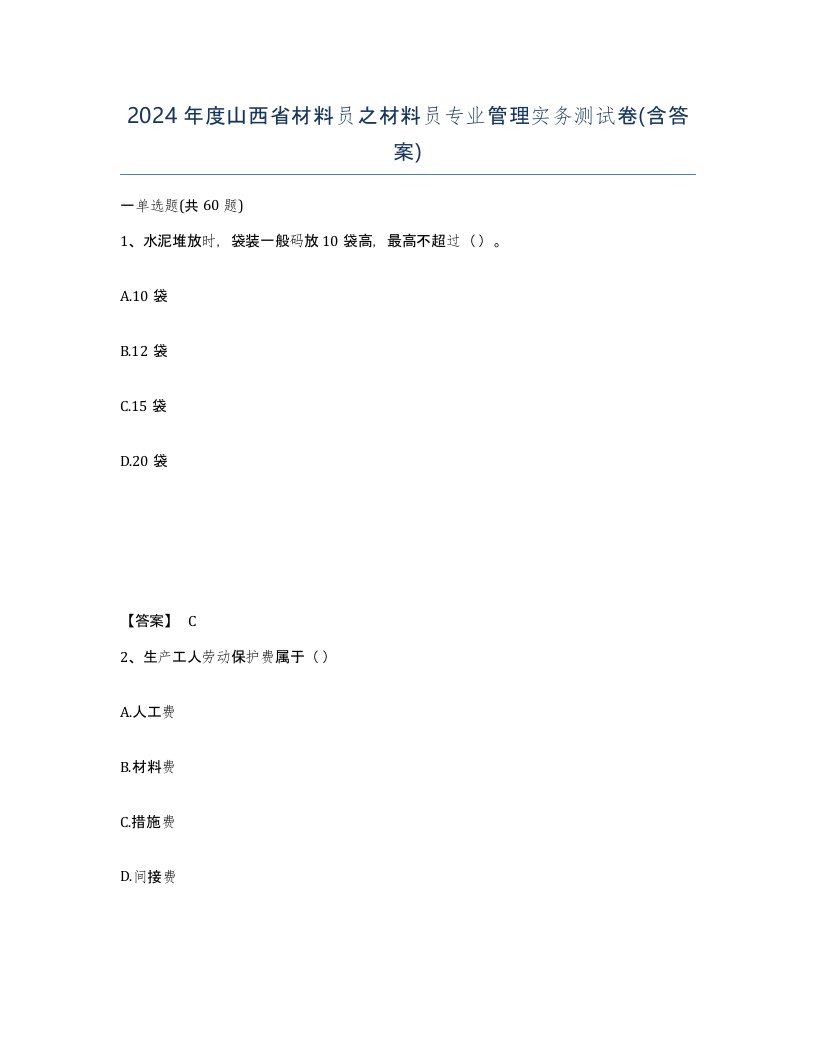 2024年度山西省材料员之材料员专业管理实务测试卷含答案