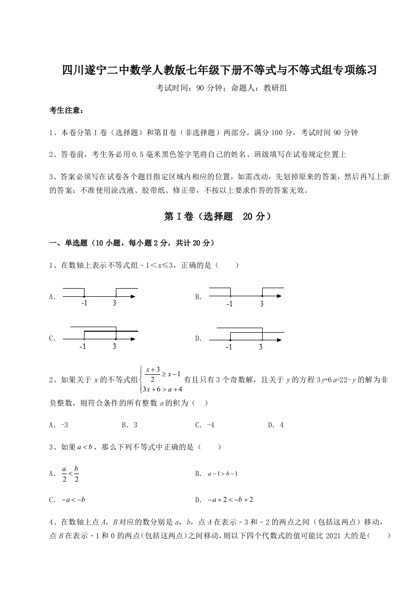 小卷练透四川遂宁二中数学人教版七年级下册不等式与不等式组专项练习试卷（含答案解析）