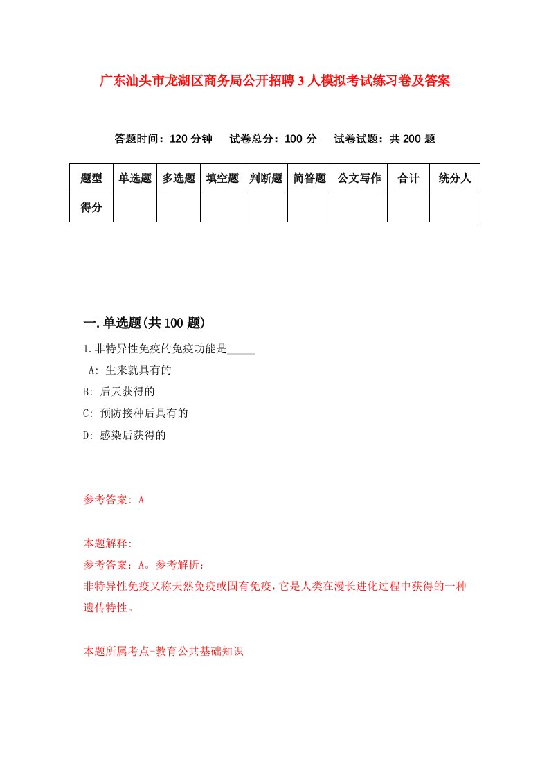 广东汕头市龙湖区商务局公开招聘3人模拟考试练习卷及答案第3期