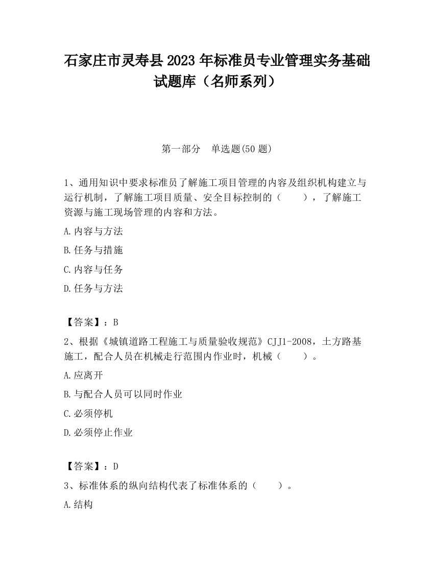 石家庄市灵寿县2023年标准员专业管理实务基础试题库（名师系列）