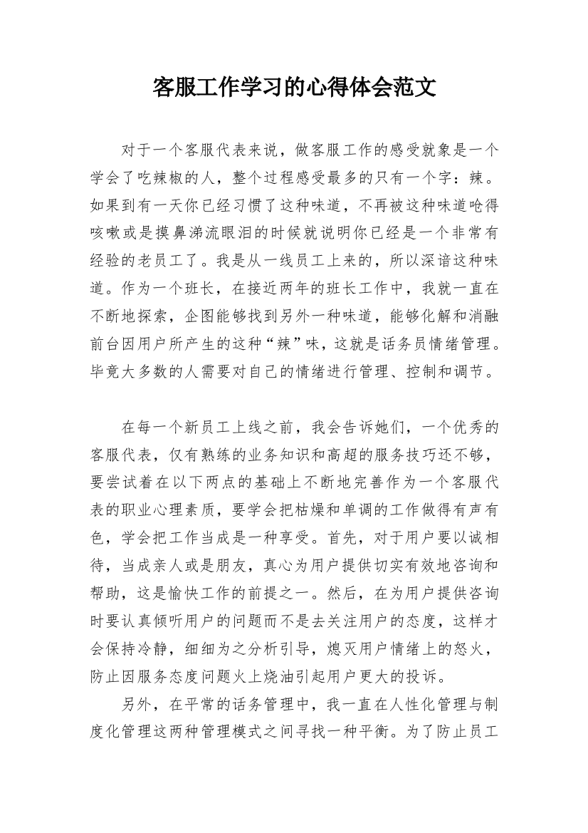 客服工作学习的心得体会范文