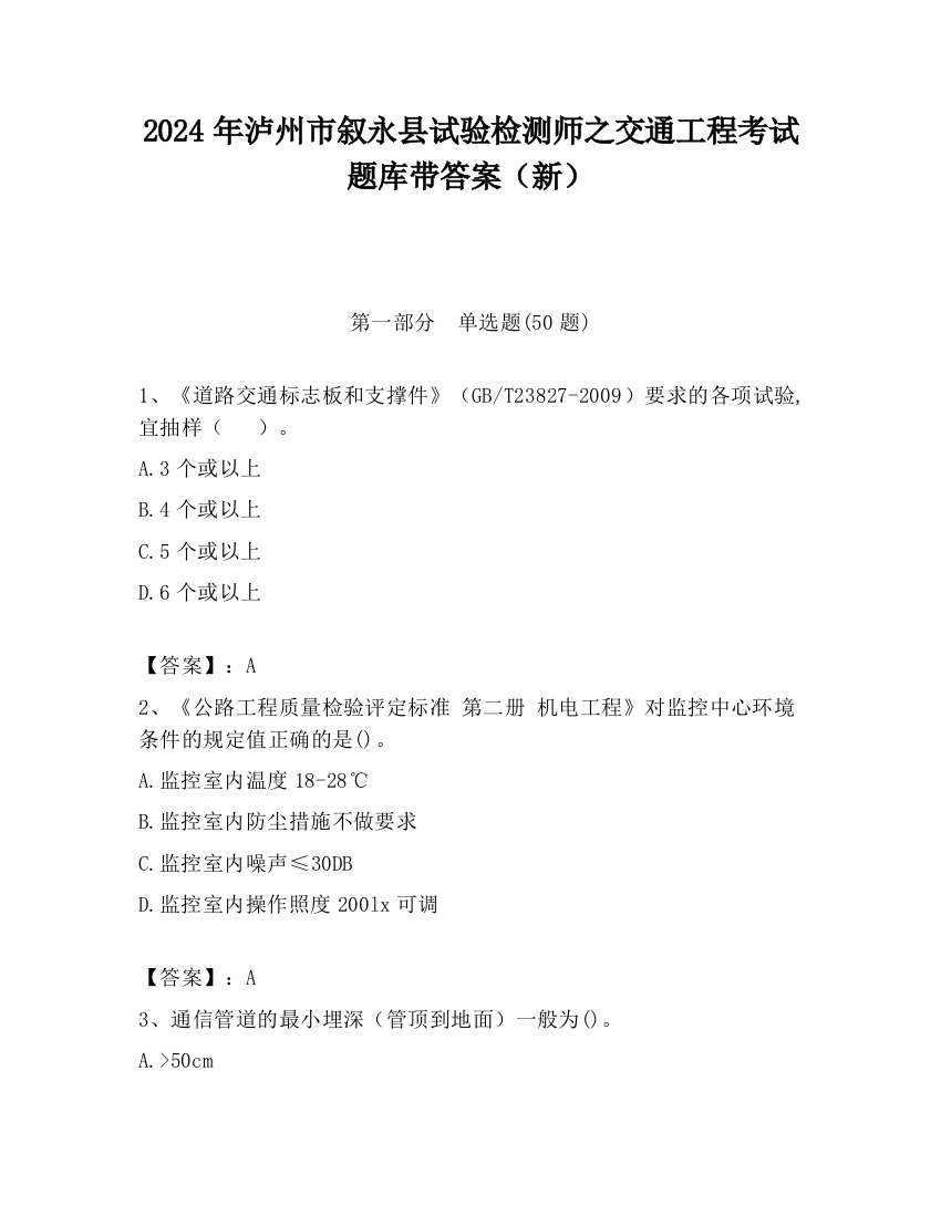 2024年泸州市叙永县试验检测师之交通工程考试题库带答案（新）