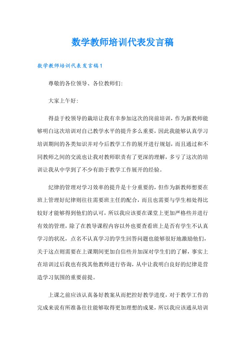 数学教师培训代表发言稿