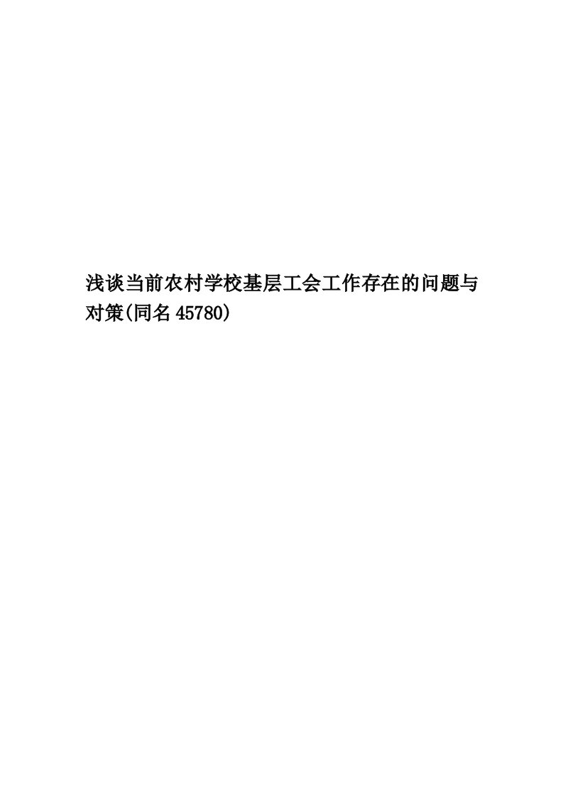 浅谈当前农村学校基层工会工作存在的问题与对策(同名45780)