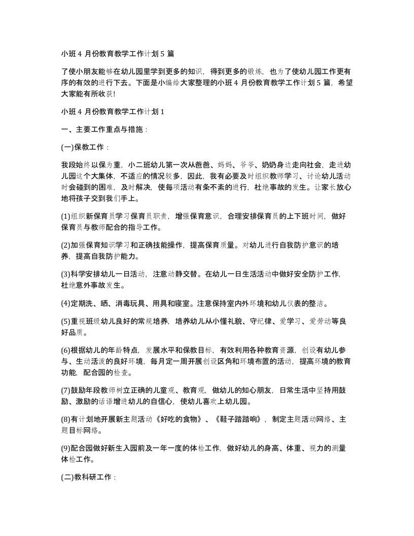 小班4月份教育教学工作计划5篇