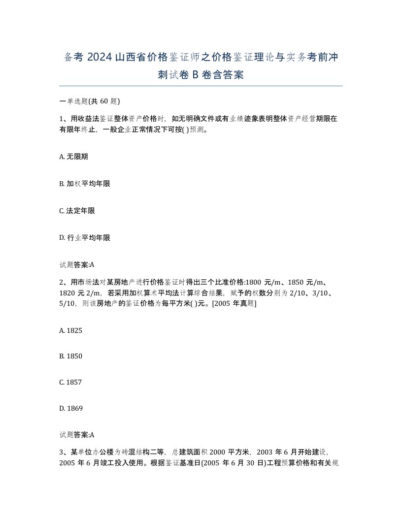 备考2024山西省价格鉴证师之价格鉴证理论与实务考前冲刺试卷B卷含答案