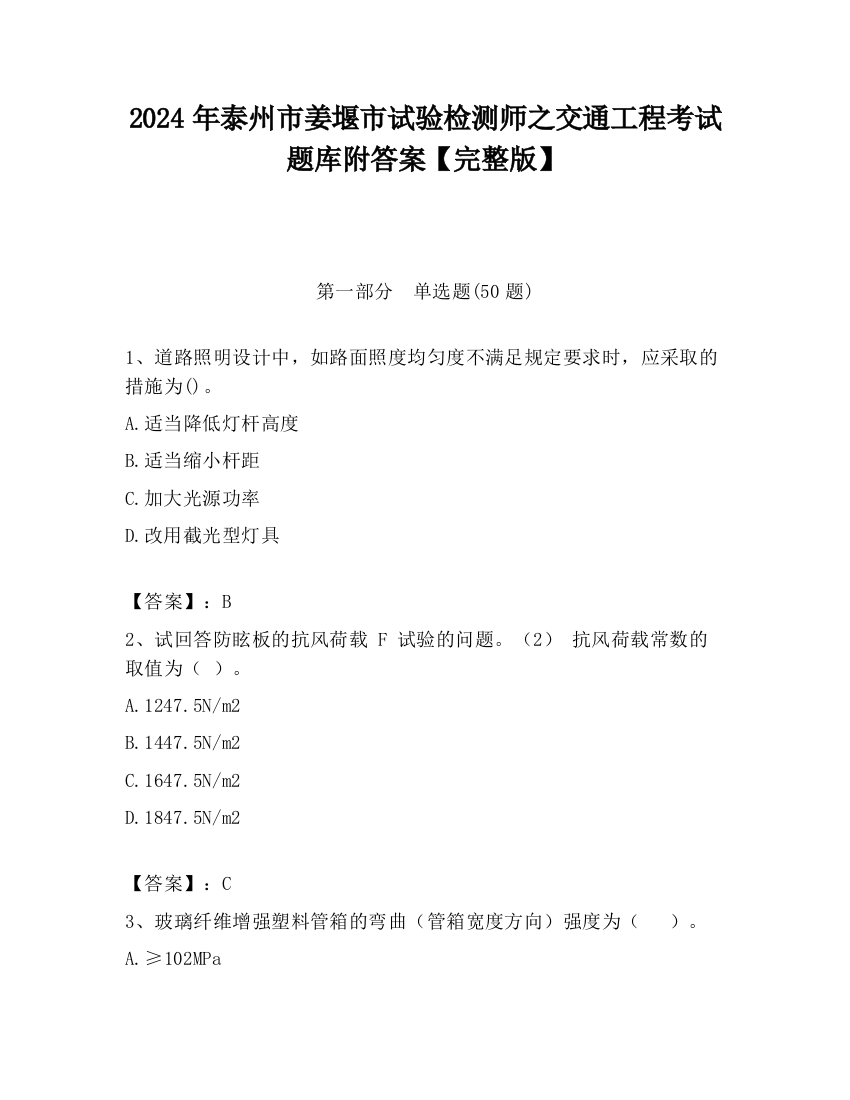 2024年泰州市姜堰市试验检测师之交通工程考试题库附答案【完整版】