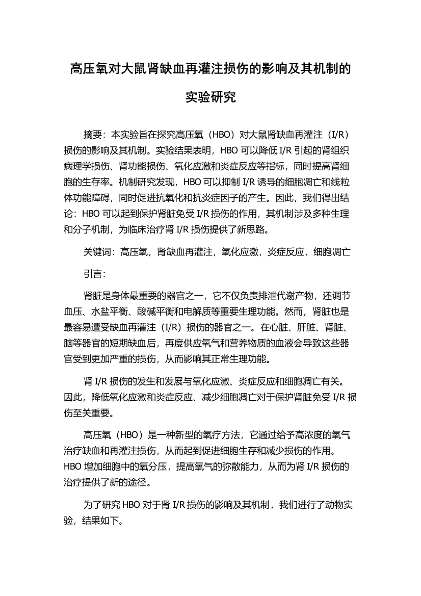 高压氧对大鼠肾缺血再灌注损伤的影响及其机制的实验研究