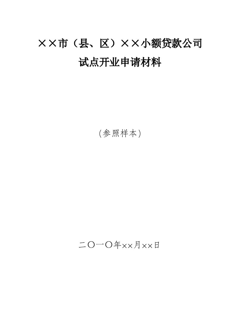 小额贷款公司开业申报样本