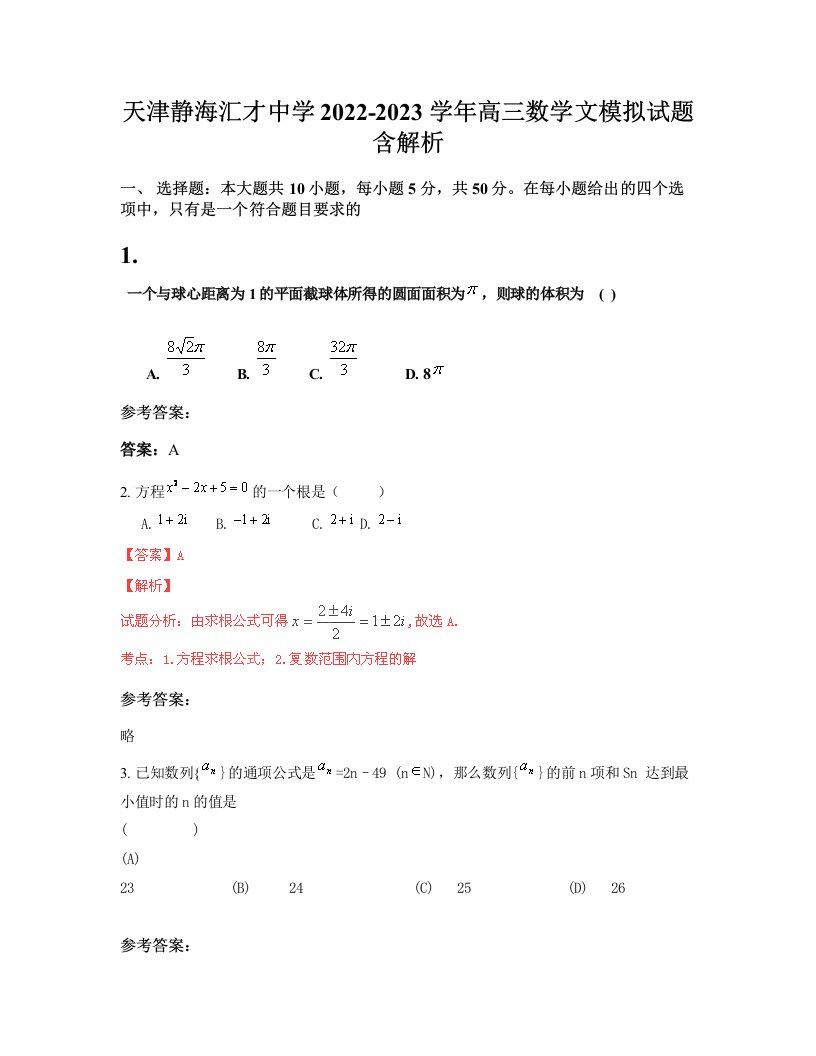 天津静海汇才中学2022-2023学年高三数学文模拟试题含解析