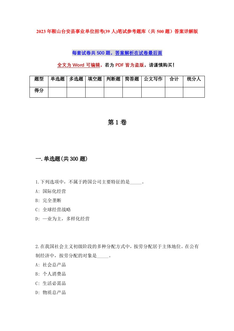 2023年鞍山台安县事业单位招考39人笔试参考题库共500题答案详解版