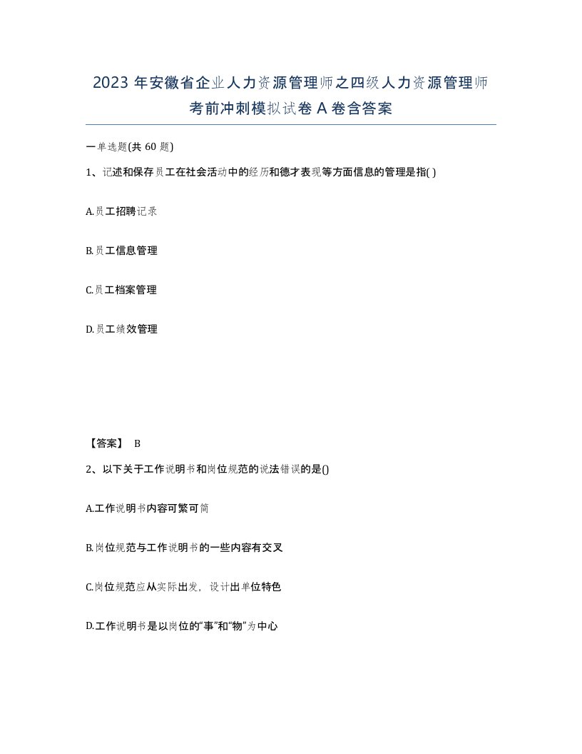 2023年安徽省企业人力资源管理师之四级人力资源管理师考前冲刺模拟试卷A卷含答案