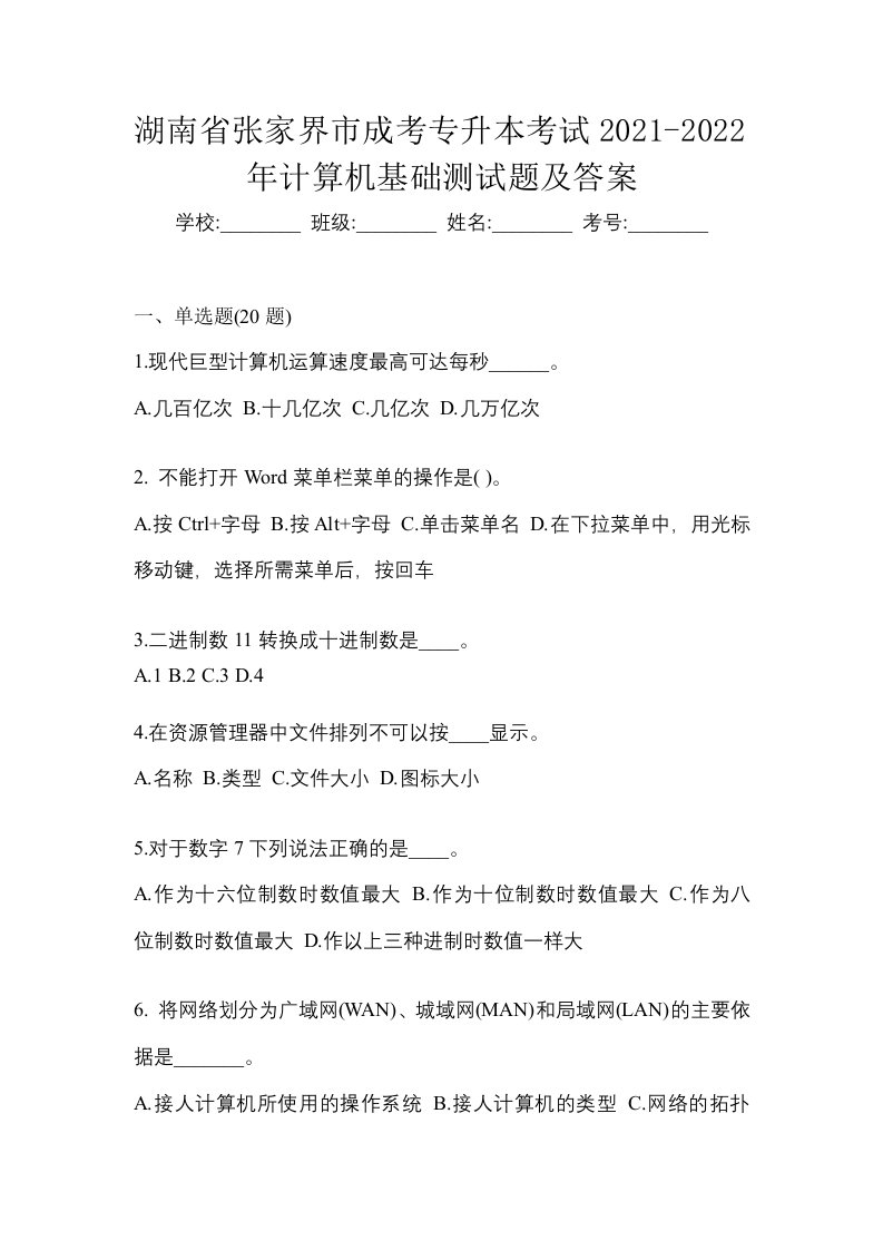 湖南省张家界市成考专升本考试2021-2022年计算机基础测试题及答案