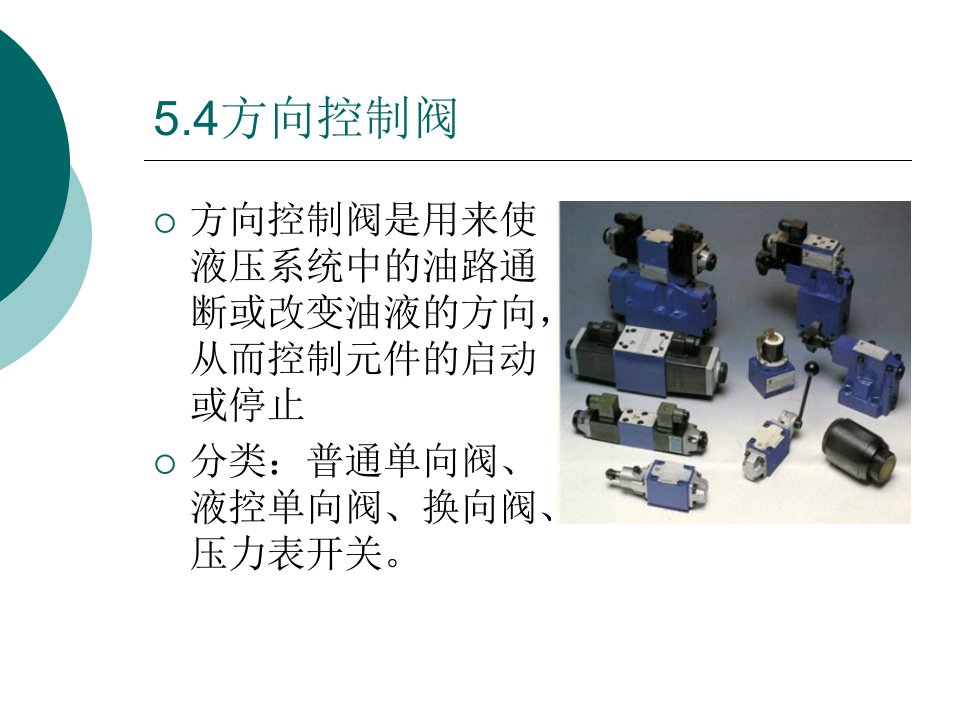 《液压与气压传动教学课件》5.4方向控制阀