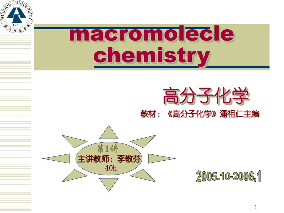 潘祖仁版全套高分子化学课件第1章