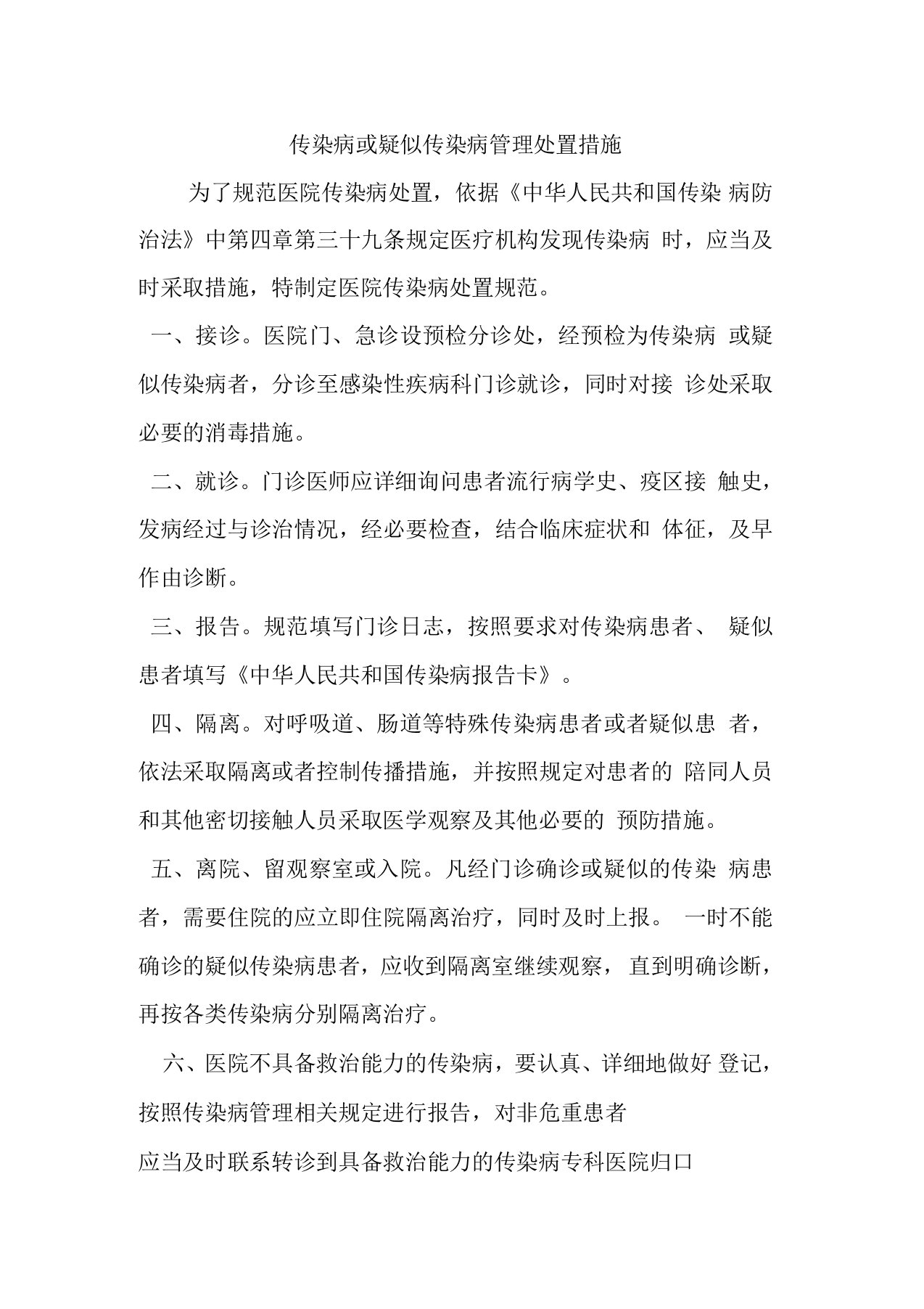 传染病或疑似传染病管理处置措施