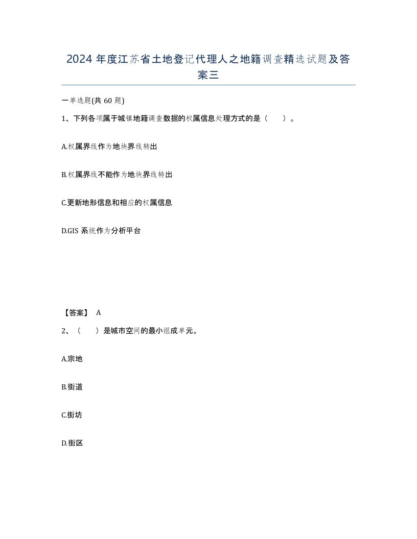 2024年度江苏省土地登记代理人之地籍调查试题及答案三