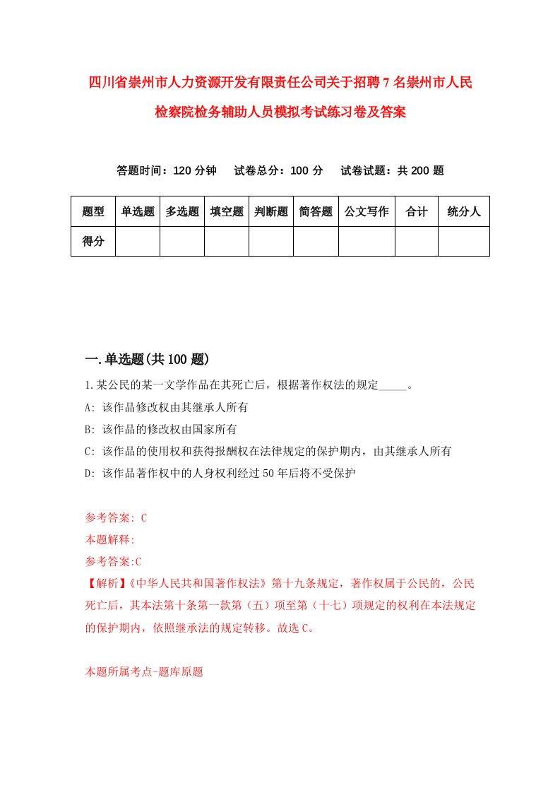 四川省崇州市人力资源开发有限责任公司关于招聘7名崇州市人民检察院检务辅助人员模拟考试练习卷及答案第9版