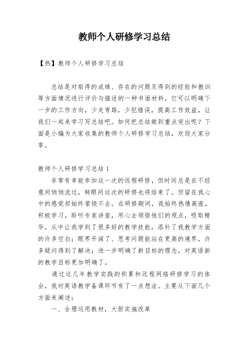 教师个人研修学习总结_8