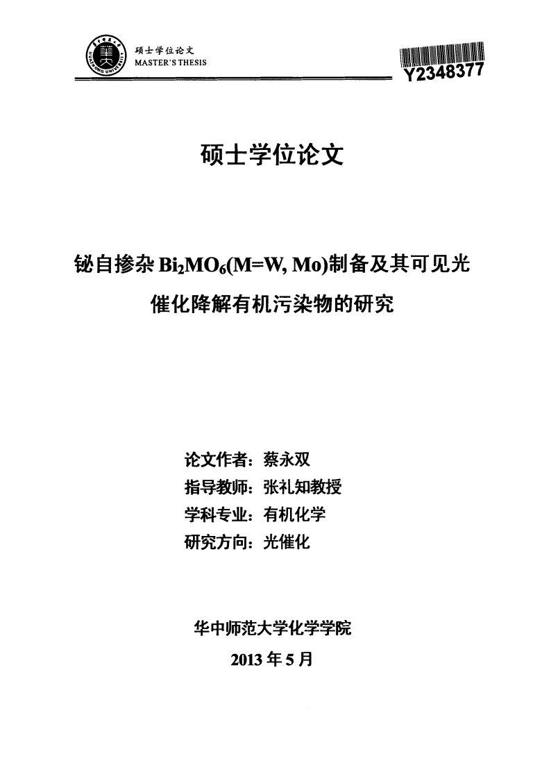 铋自掺杂Bi2MO6(M=W,Mo)制备及其可见光催化降解有机污染物的研究