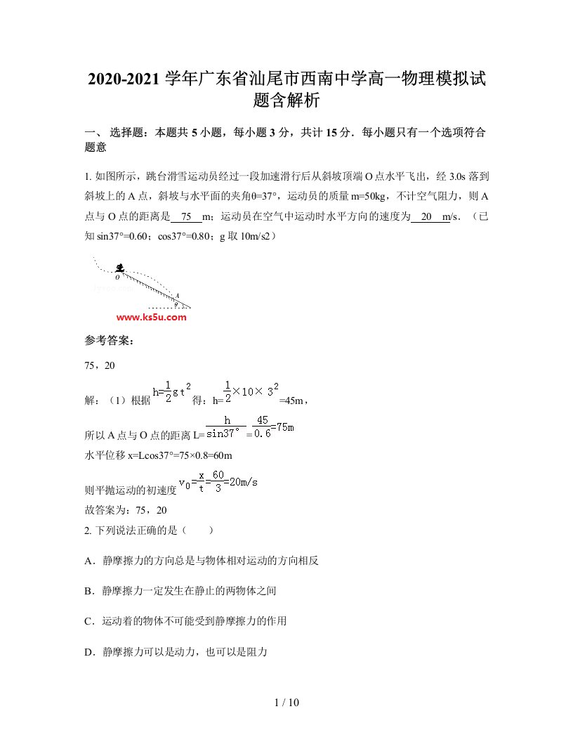 2020-2021学年广东省汕尾市西南中学高一物理模拟试题含解析