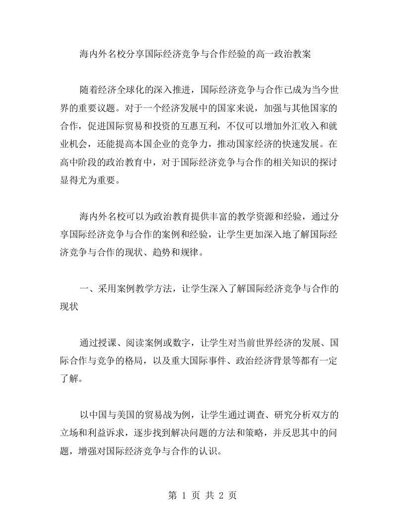 海内外名校分享国际经济竞争与合作经验的高一政治教案