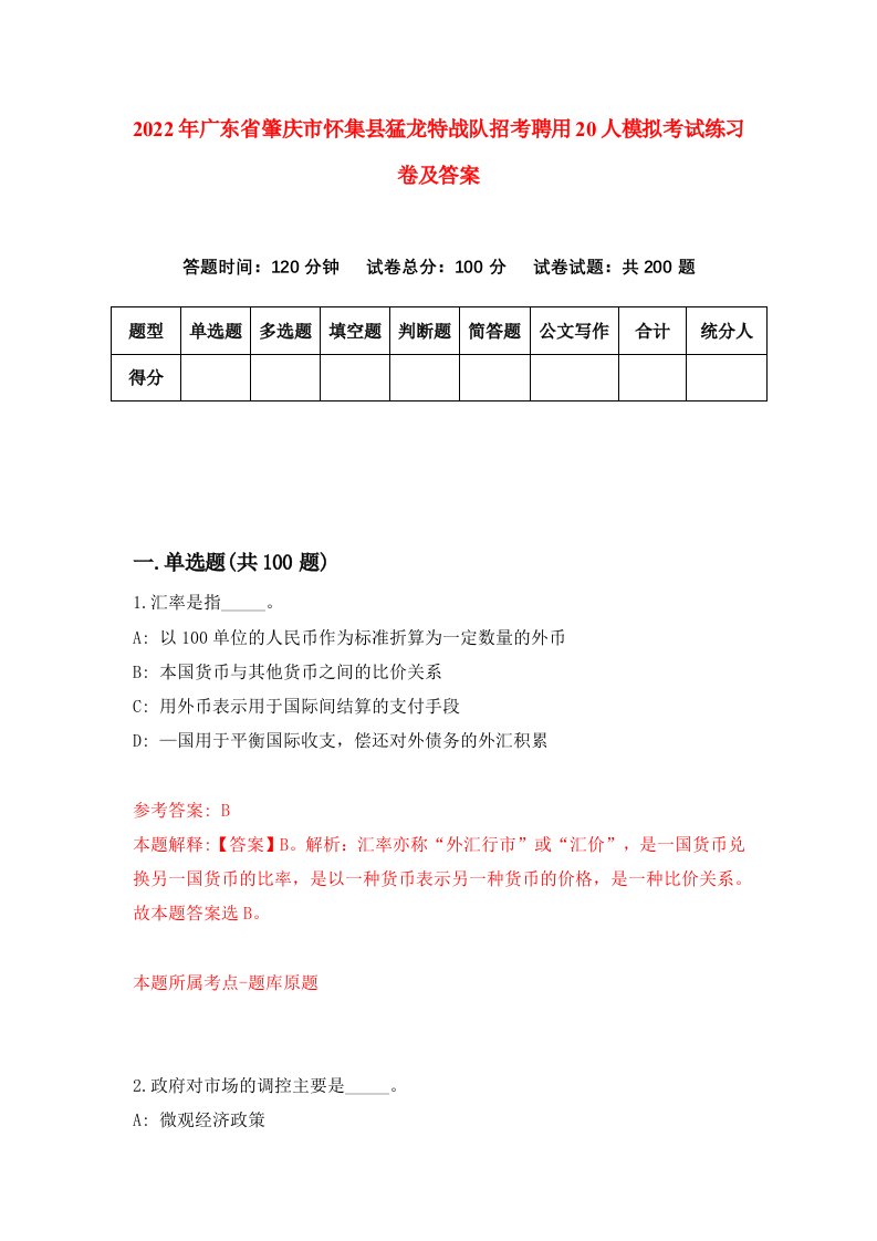 2022年广东省肇庆市怀集县猛龙特战队招考聘用20人模拟考试练习卷及答案第8卷