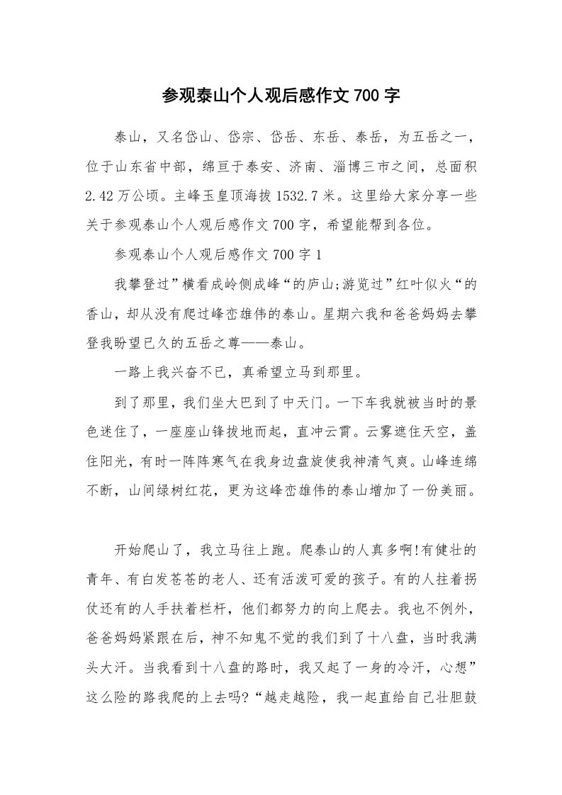 参观泰山个人观后感作文700字